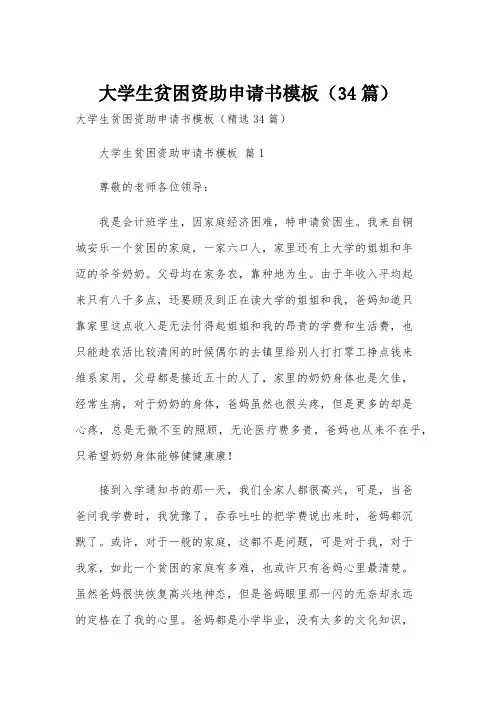 大学生贫困资助申请书模板(34篇)