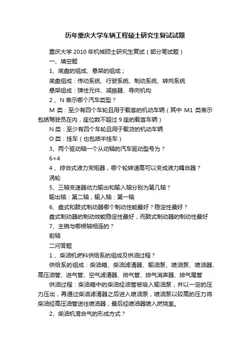 历年重庆大学车辆工程硕士研究生复试试题