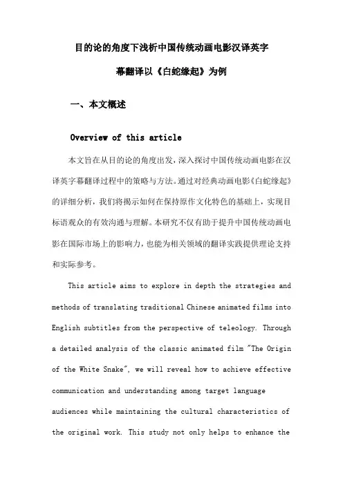 目的论的角度下浅析中国传统动画电影汉译英字幕翻译以《白蛇缘起》为例