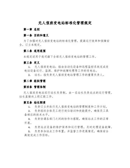 无人值班变电站标准化管理规定
