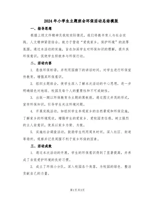 2024年小学生主题班会环保活动总结模版（二篇）