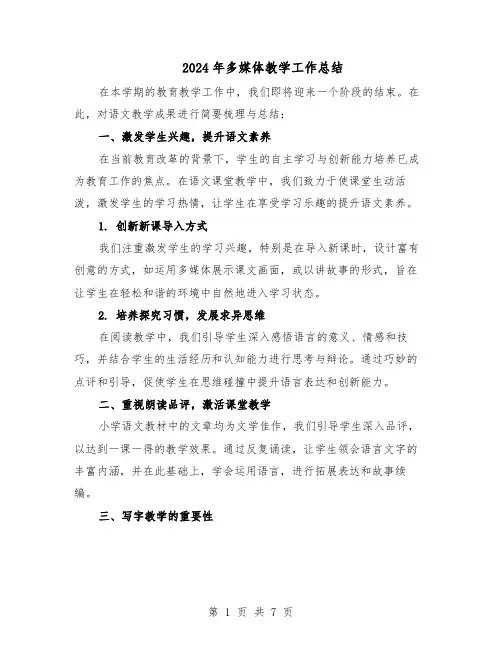 2024年多媒体教学工作总结（四篇）