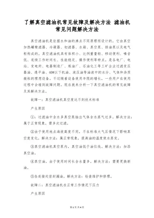 了解真空滤油机常见故障及解决方法 滤油机常见问题解决方法