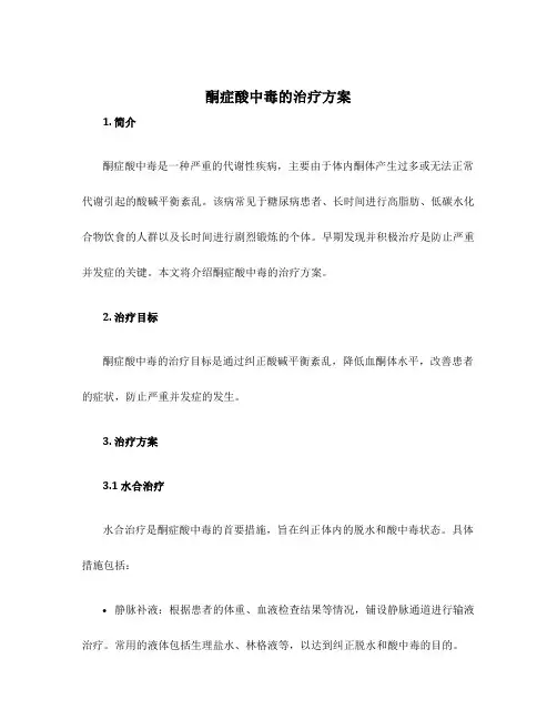 酮症酸中毒的治疗方案