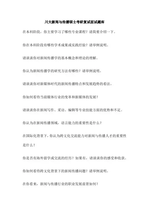 川大新闻与传播硕士考研复试面试题库