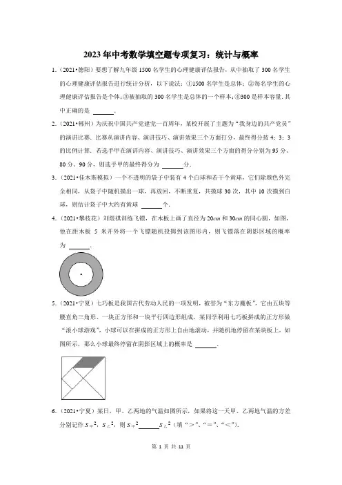 2023年中考数学填空题专项复习：统计与概率(附答案解析)
