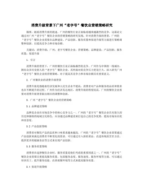 消费升级背景下广州“老字号”餐饮业营销策略研究