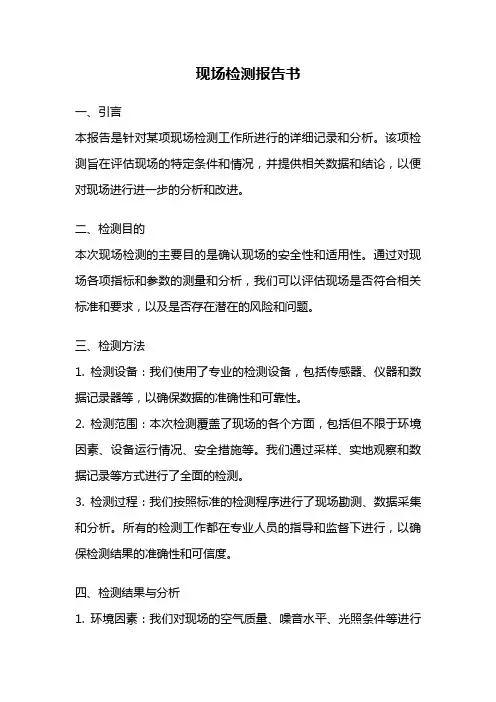 现场检测报告书