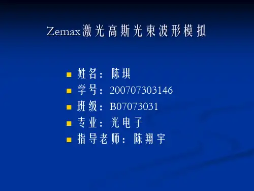 zemax对激光高斯光束波形仿真--演示文稿