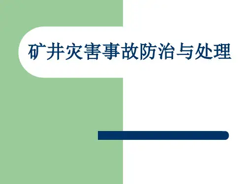 矿井灾害事故防治