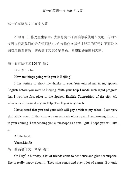 高一的英语作文300字八篇