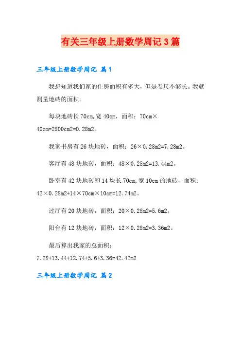 有关三年级上册数学周记3篇