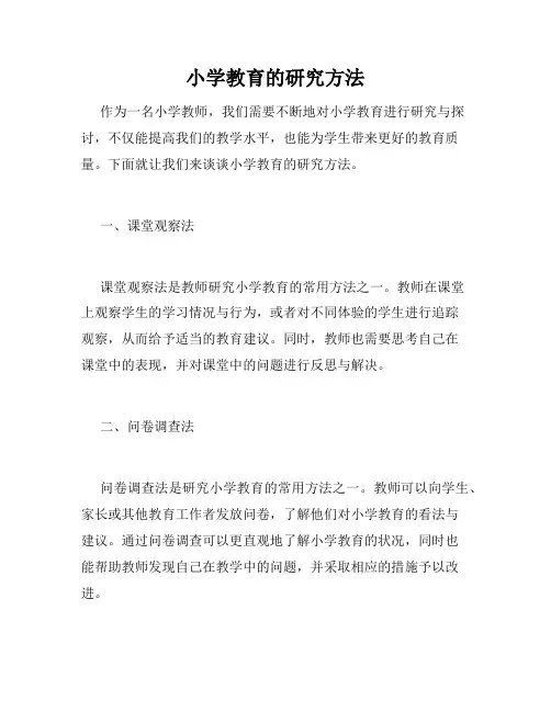 小学教育的研究方法