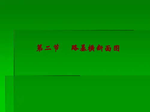 工程制图 路基横断面