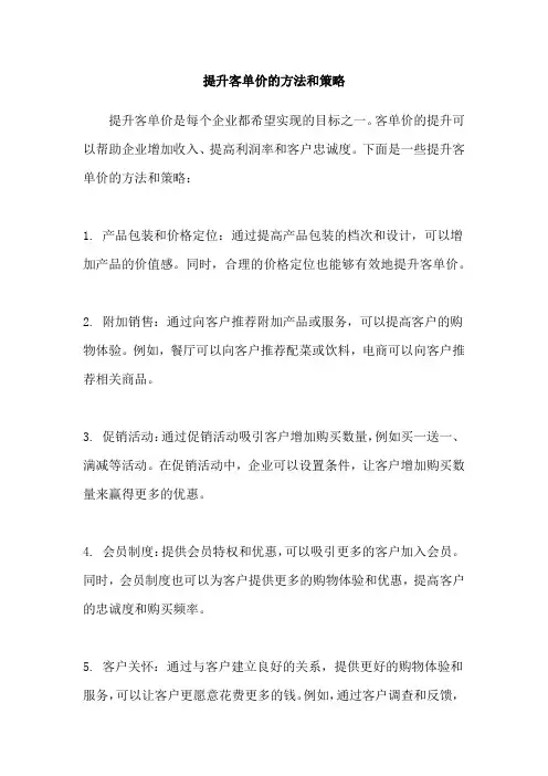 提升客单价的方法和策略