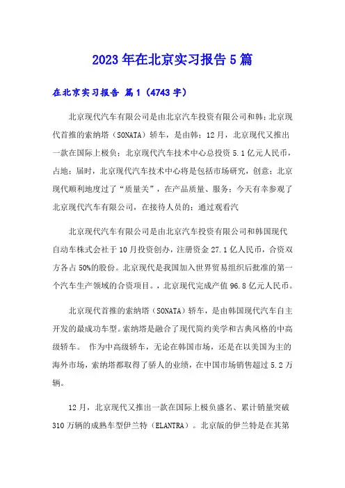 2023年在北京实习报告5篇
