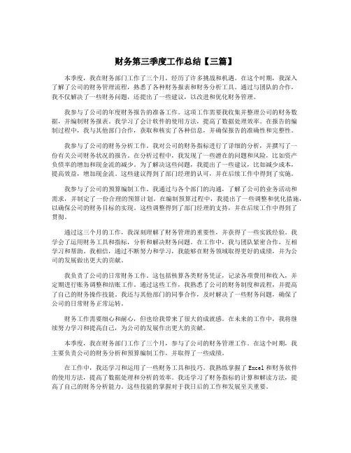 财务第三季度工作总结【三篇】