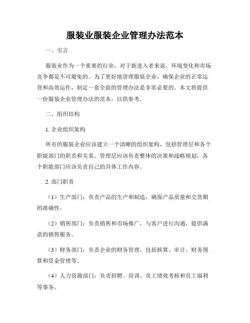 服装业服装企业管理办法范本