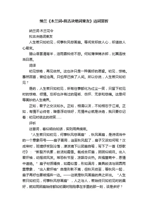纳兰《木兰词·拟古决绝词柬友》诗词赏析