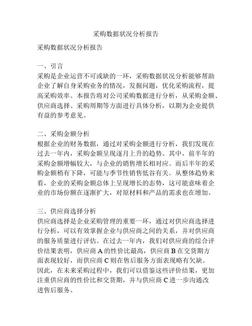 采购数据状况分析报告