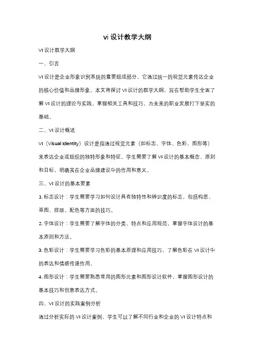 vi设计教学大纲
