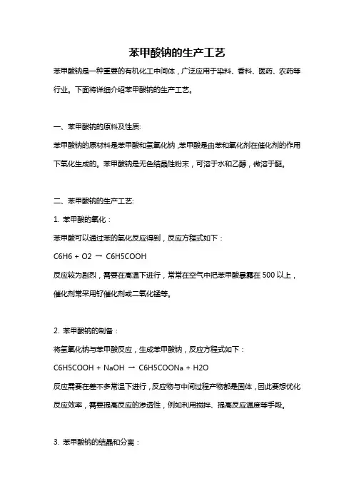 苯甲酸钠的生产工艺