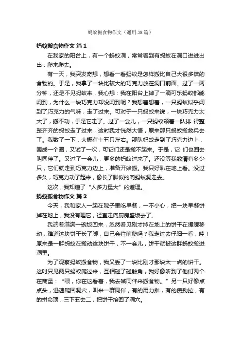 蚂蚁搬食物作文（通用38篇）