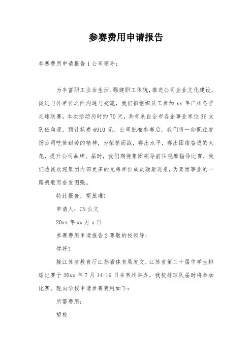 参赛费用申请报告