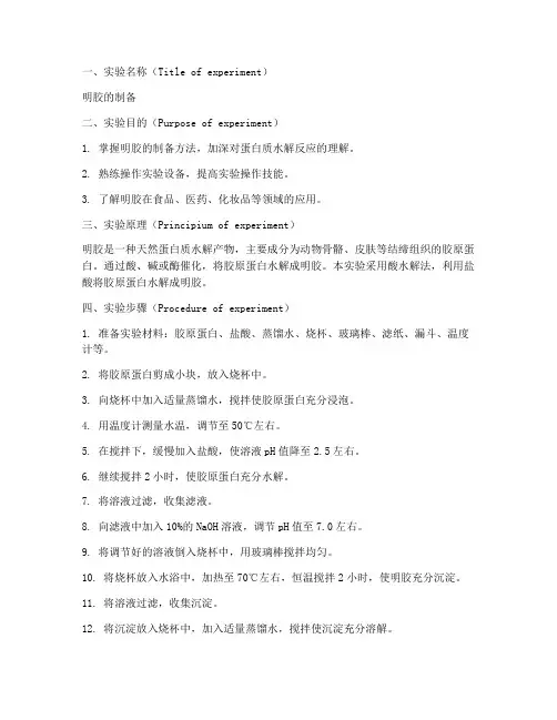 明胶的制备实验报告