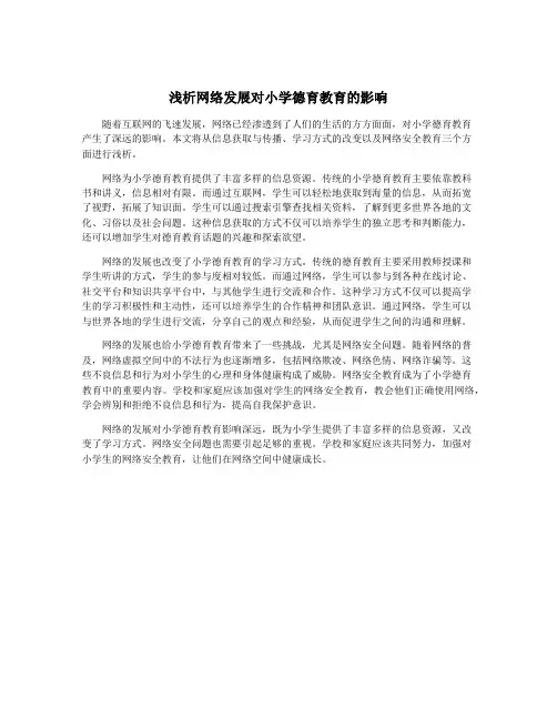浅析网络发展对小学德育教育的影响