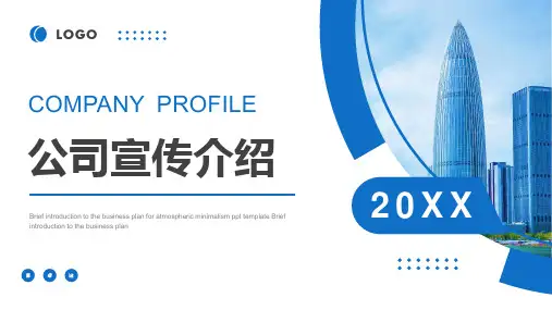 企业介绍PPT模板