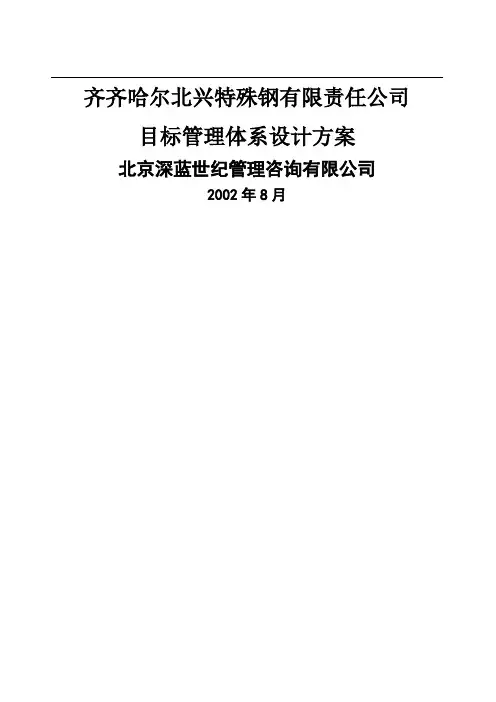 齐齐哈尔北兴特殊钢责任公司目标管理体系设计方案