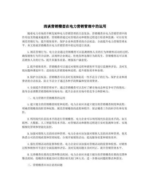 浅谈营销稽查在电力营销管理中的运用
