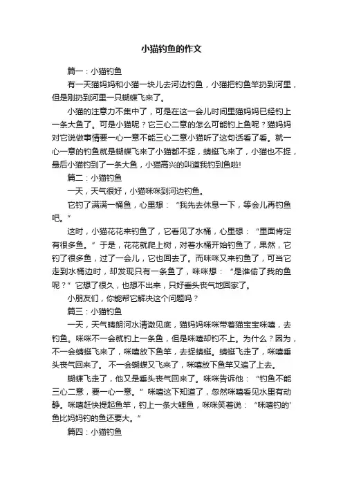关于小猫钓鱼的作文5篇