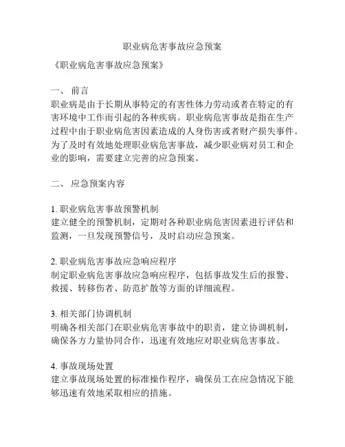 职业病危害事故应急预案