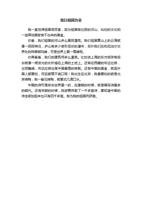 我以祖国为荣