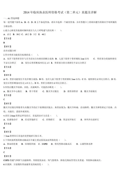 2014年临床执业医师资格考试（第二单元）真题及详解（题目与答案未分开版）