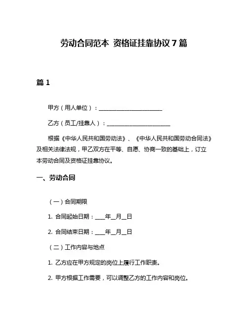 劳动合同范本 资格证挂靠协议7篇