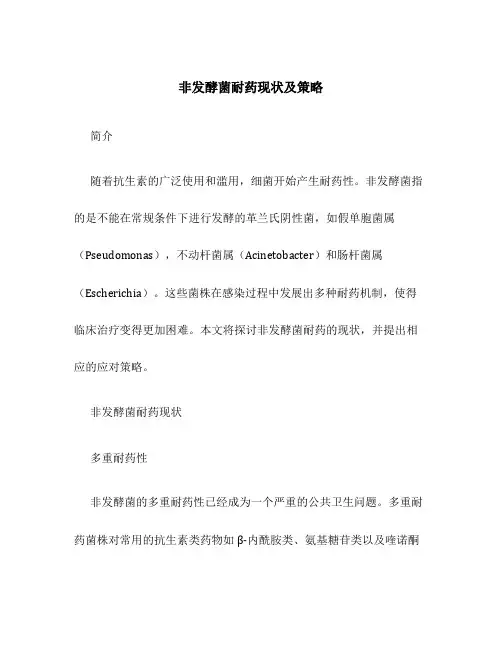 非发酵菌耐药现状及策略