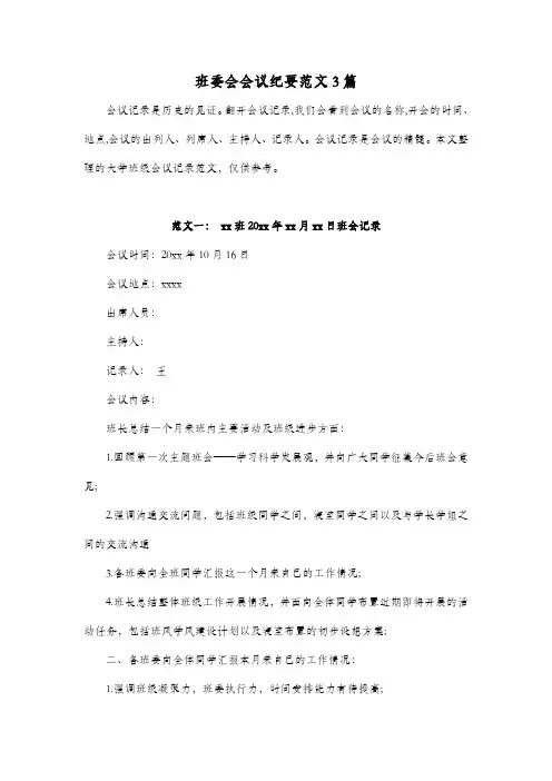 班委会会议纪要范文3篇
