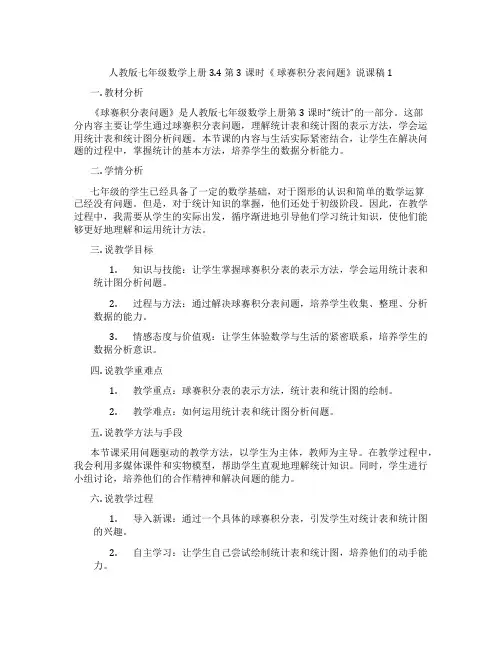 人教版七年级数学上册3.4 第3课时《 球赛积分表问题》说课稿1