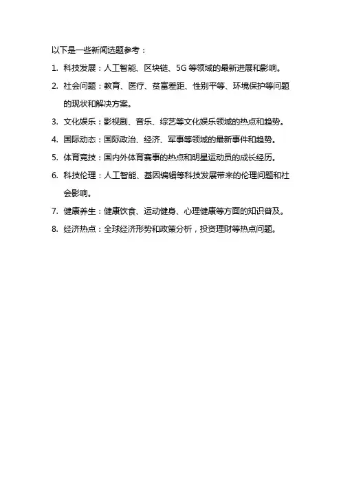 新闻选题参考