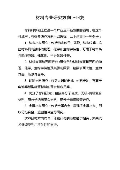材料专业研究方向 -回复
