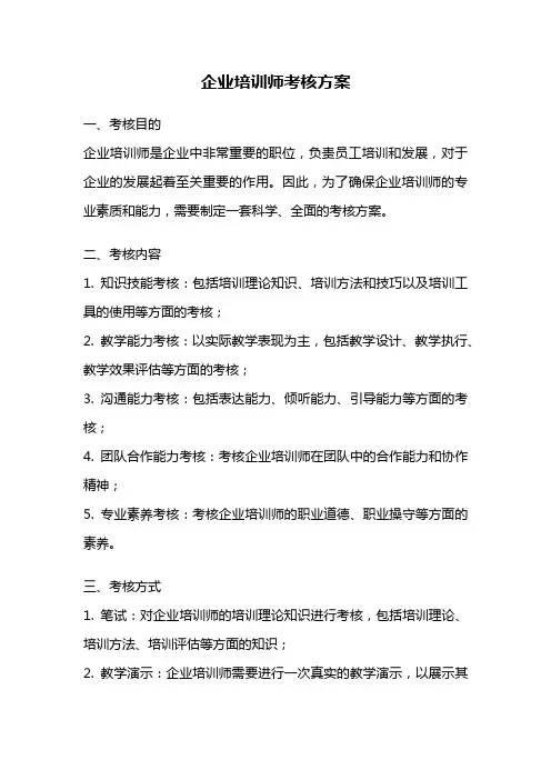 企业培训师考核方案