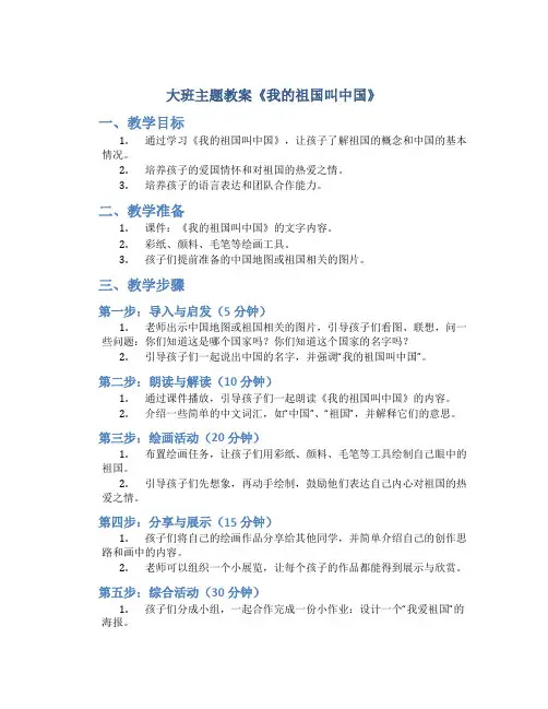 大班主题教案《我的祖国叫中国》