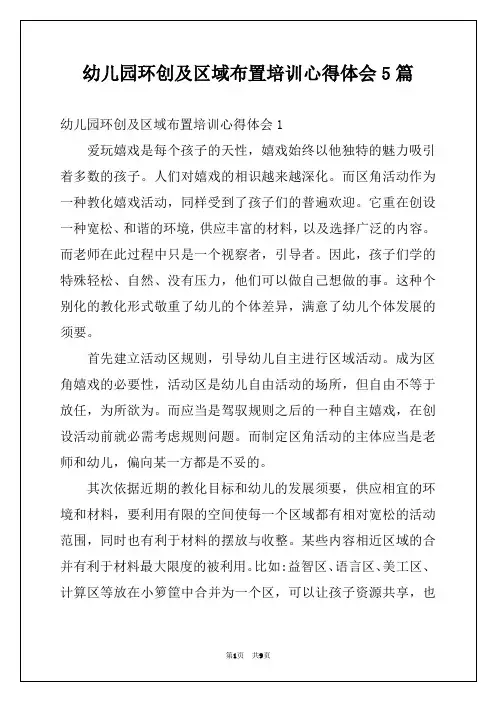 幼儿园环创及区域布置培训心得体会5篇