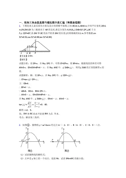 备战中考数学培优 易错 难题(含解析)之锐角三角函数及详细答案