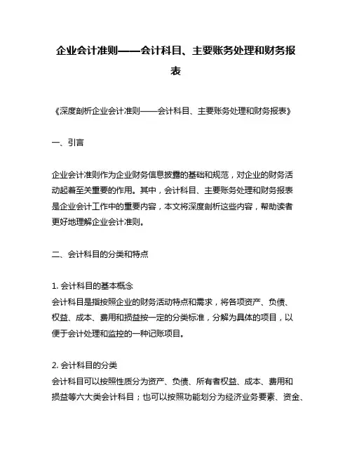 企业会计准则——会计科目、主要账务处理和财务报表