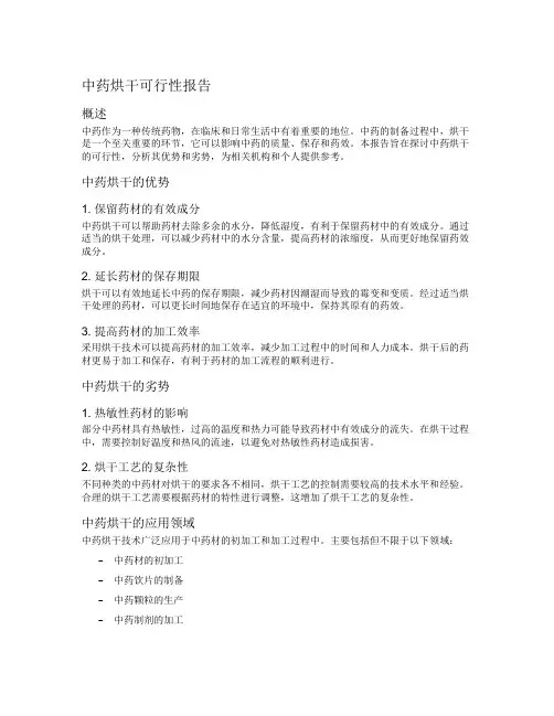 中药烘干可行性报告