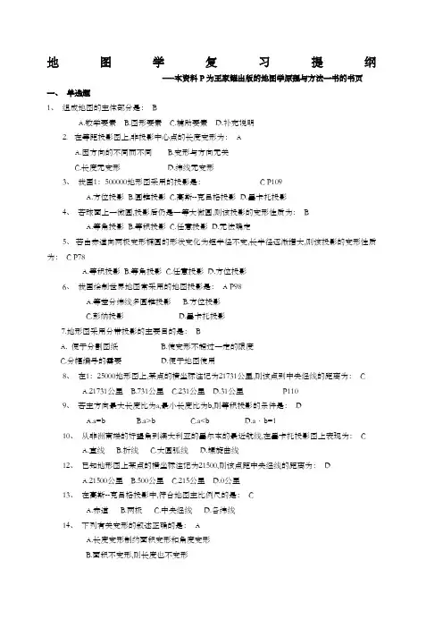 地图学复习提纲及答案